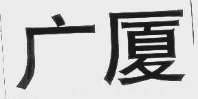 广厦