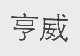 亨威