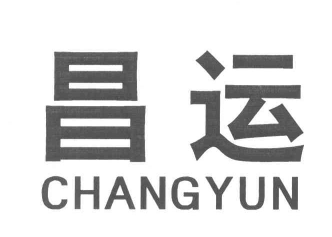 昌运