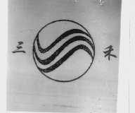 三禾