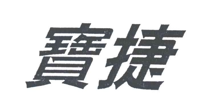 宝捷