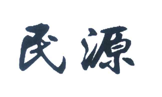 民源