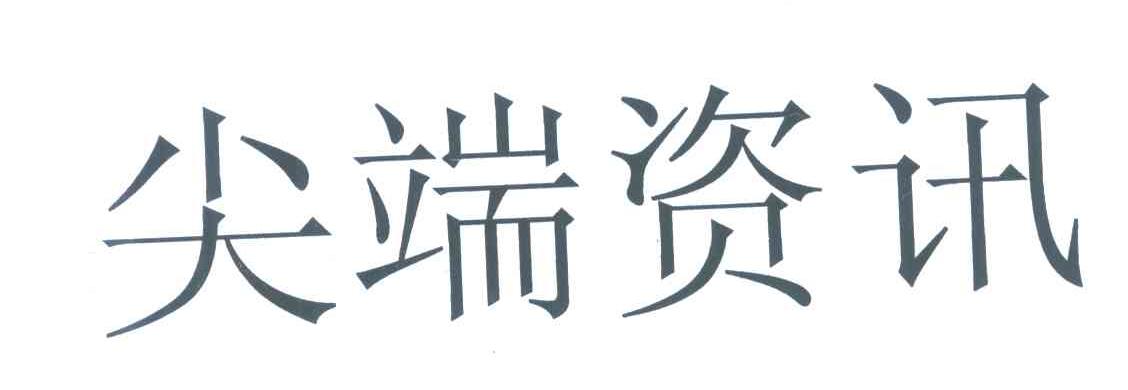 尖端资讯