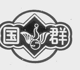国群