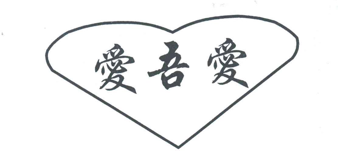 爱吾爱