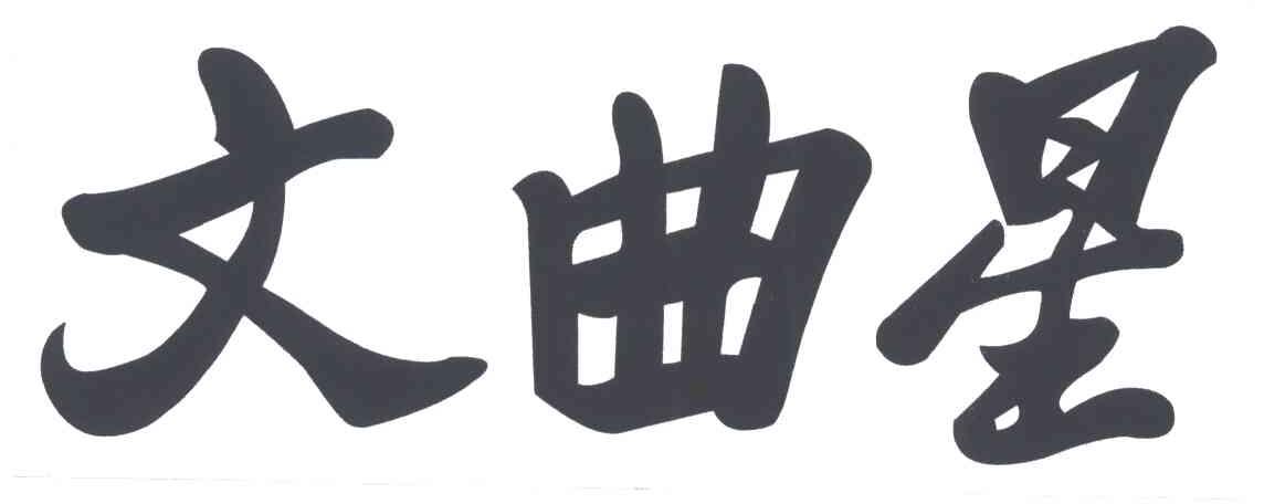 文曲星