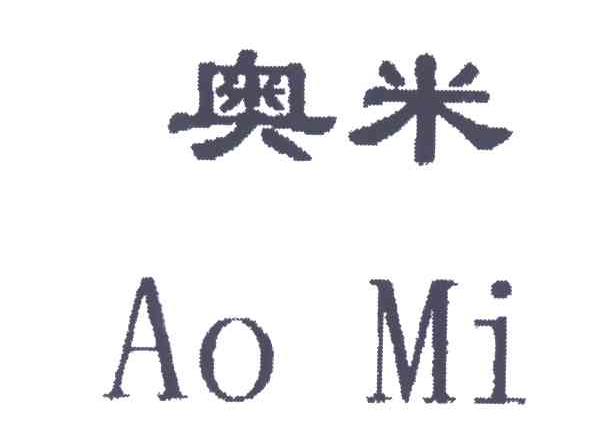 奥米