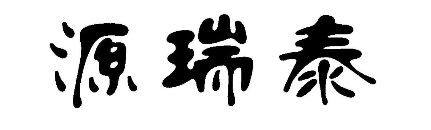 源瑞泰