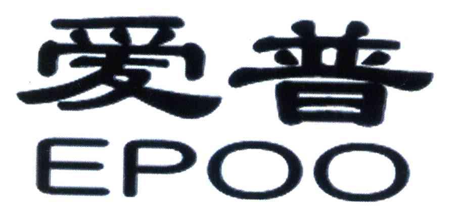 爱普;EPOO