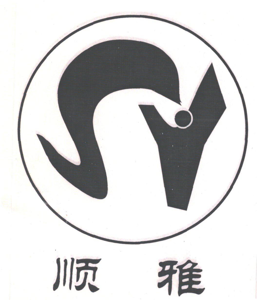 顺雅