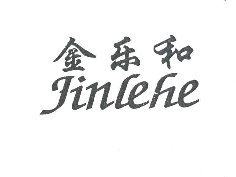 金乐和