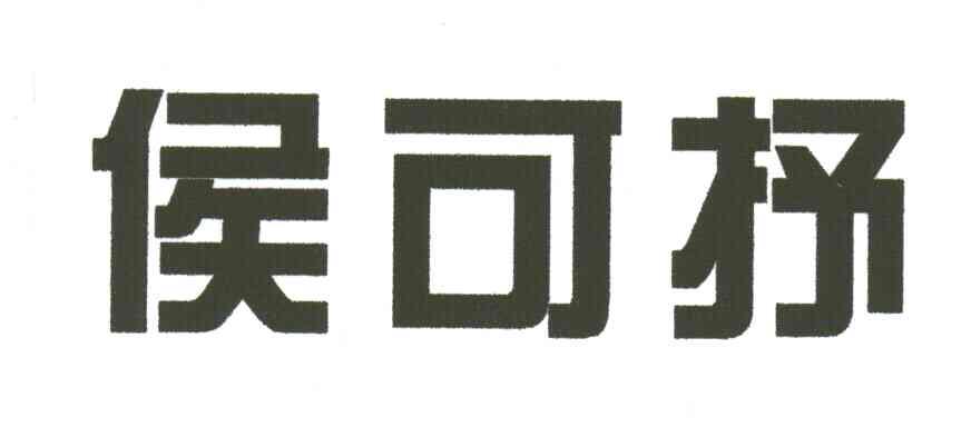 侯可抒