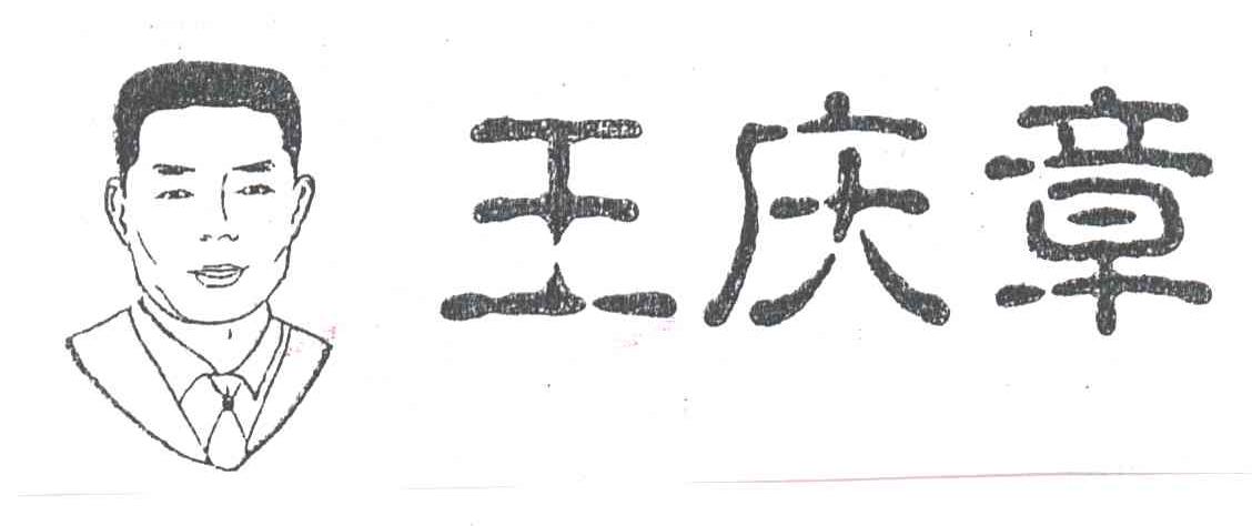 王庆章