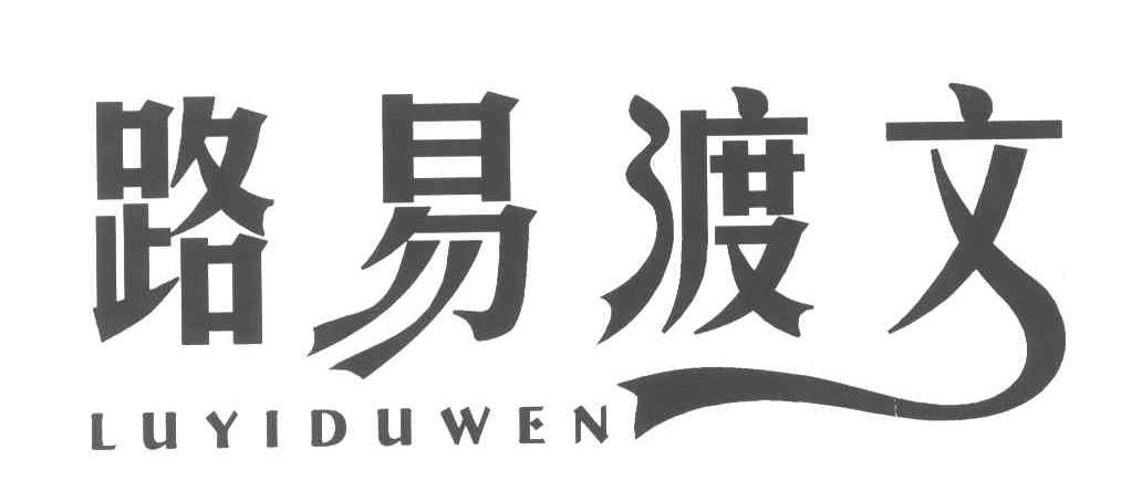 路易渡文