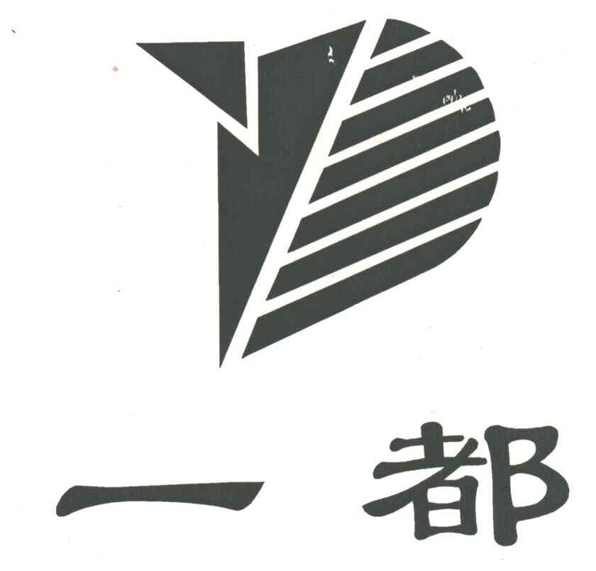 一都
