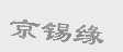 京锡缘