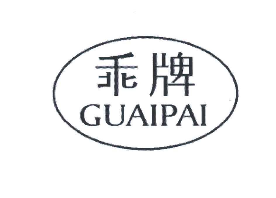 乖