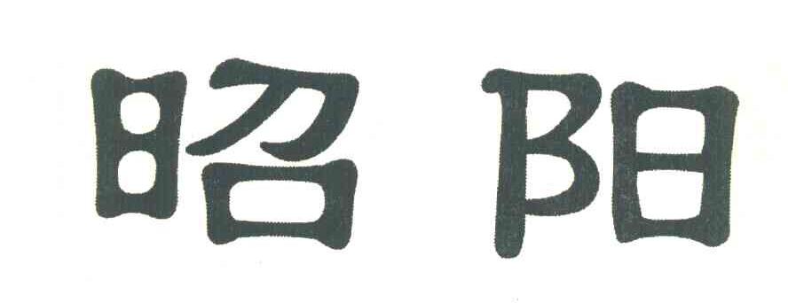 昭阳