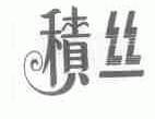 积丝