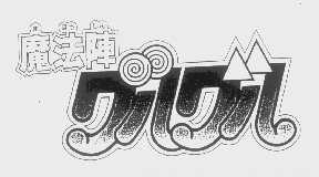 魔法阵