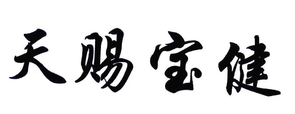 天赐宝健