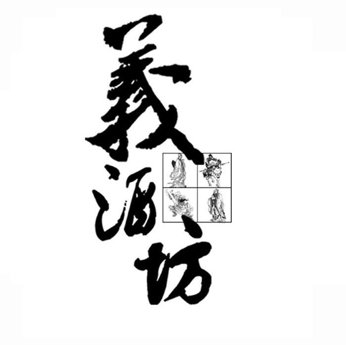 义酒坊