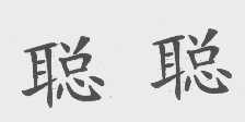 聪聪