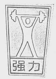强力