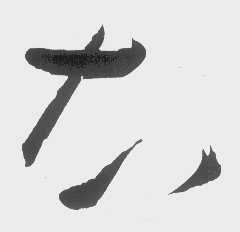 图形