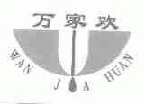 万家欢