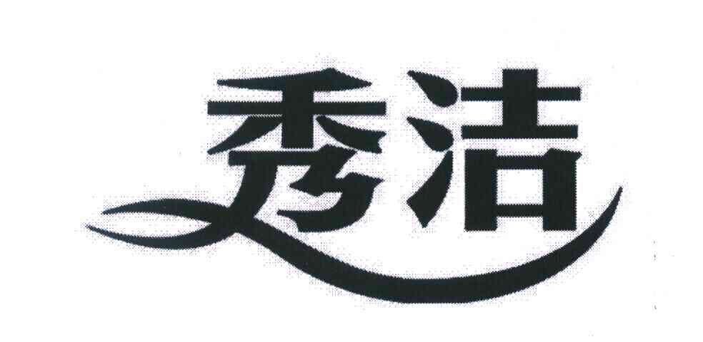 秀洁