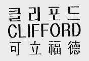 可立福德;CLIFFORD