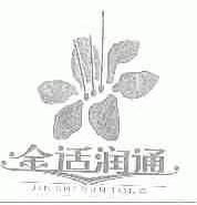 金适润通