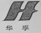 华孚