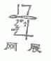 网展