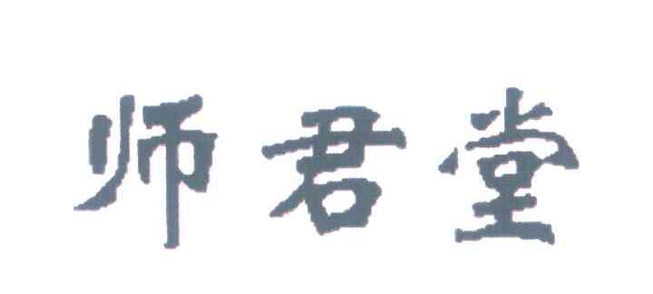 师君堂