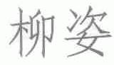 柳姿
