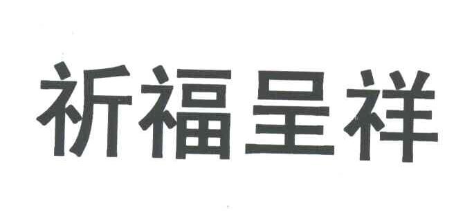 祈福呈祥