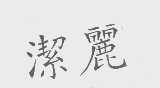 洁丽
