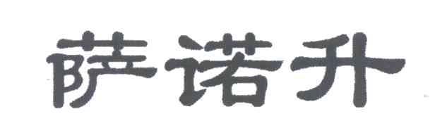 萨诺升