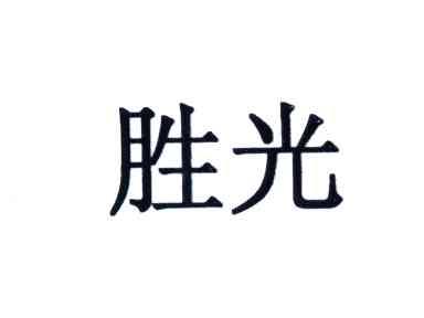 胜光