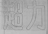 超力