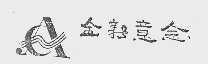 全新意念