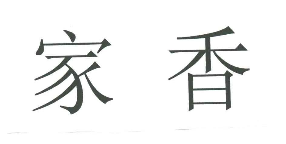 家香