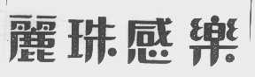 丽珠感乐