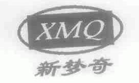 新梦奇;XMQ