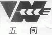 五间