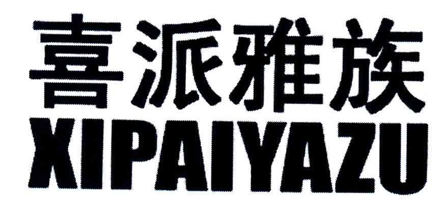 喜派雅族