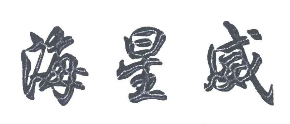 海星威