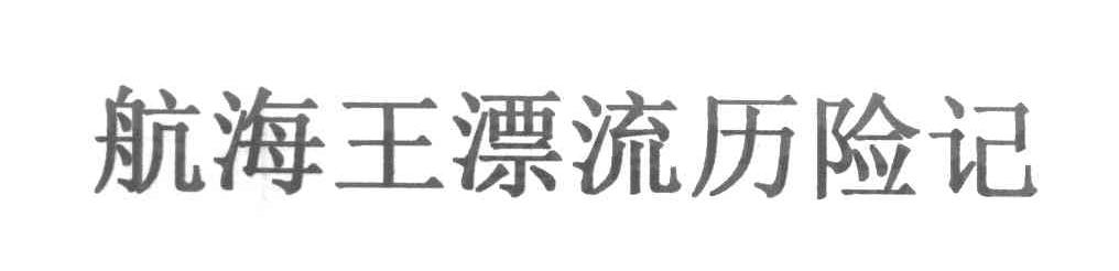 航海王漂流历险记